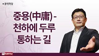 [3분 양심] 중용(中庸) - 천하에 두루 통하는 길 _홍익학당.윤홍식