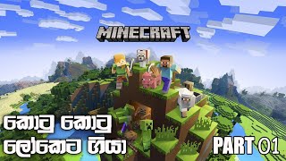 කොටු කොටු ලෝකේ 🙂| Minecraft | Multiplayer Funny Game Play | Sinhala Game Play | Part 01