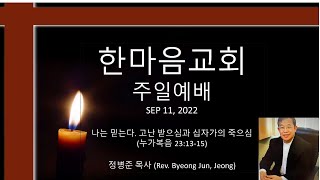 한마음교회 (엘에이) 9월11일 주일예배 | 누가복음 23:13-15 | 나는 믿는다. 고난 받으심과 십자가에 죽으심 | 정병준목사