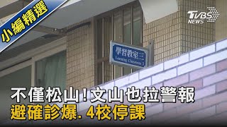 不僅松山!文山也拉警報 避確診爆.4校停課｜TVBS新聞