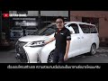 เนียนขั้นสุด แปลงหน้าอัลพาร์ด 20 เป็น lexus lm 300 h 350