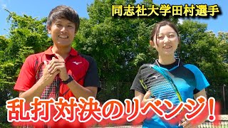 春から同志社大学へ入学した田村選手に乱打対決のリベンジしてきた！【ソフトテニス】