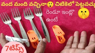 #usefulkitchentips 100మంది వచ్చినా రెండు స్పూన్ లతో చక చకా పని😲 8టిప్స్