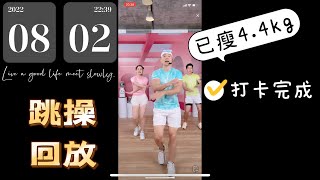 8/2 打卡刘畊宏教练 健身操【无删减完整版】 瘦腿瘦腰，全身燃脂，全身雕塑，小蛮腰，漫画腿，肥油咔咔掉 小瘦子们 我们一起冲鸭