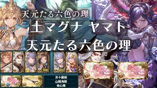 【グラブル】天元たる六色の理 土マグナ ヤマト|オクトー|アルルメイヤ|カイム|シュシュク|Hexachromatic Hierarch 天元