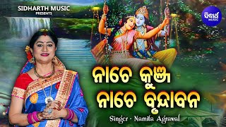 Nache Kunja Nache Brundaban - Panchuka Bhajan | Namita Agrawal | ନାଚେ କୁଞ୍ଜ ନାଚେ ବୃନ୍ଦାବନ | Sidharth