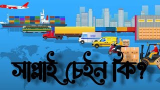 সাপ্লাই চেইন কি সাইকেলের চেইন নাকি গলার চেইন? - what is supply chain in bangla