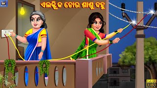 Electric chora sasu bahu | Odia Stories | Odia Story | Moral Story | Odia Moral Stories | Odia