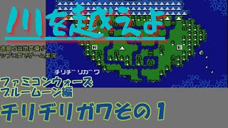 チリヂリガワその１　ファミコンウォーズブルームーン編　徳島ご当地声優がシブい声でゲーム実況