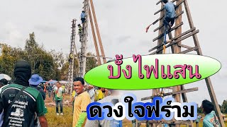 บั้งไฟแสนดวงใจฟาร์ม สร้างสรรค์โดยคำไผ่ทะลุฟ้า จุดงานบุญบั้งไฟบ้านนาโพธิ์ปี67