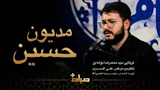 کربلایی سید محمدرضا نوشه ور | نماهنگ استدویی مدیون حسین | مدينٌ للحسين | I owe Hussain | صراط  پلاس