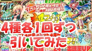 【クラフィ】超フィーバーフェスガチャ4種1回ずつ引いてみた【クラッシュフィーバー】