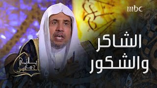 الفرق بين اسمي الله تعالى: الشاكر والشكور