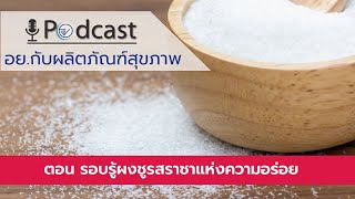 EP.52 รอบรู้ผงชูรสราชาแห่งความอร่อย (FDA Podcast : อย. กับผลิตภัณฑ์สุขภาพ )