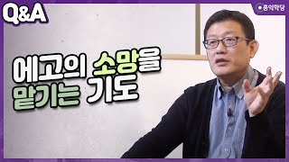 [양심톡톡 Q\u0026A] 에고의 소망을 맡기는 기도