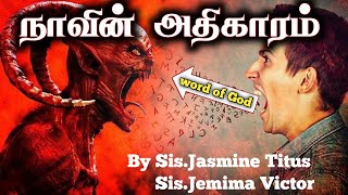 நாவின் அதிகாரம் என்ன?? |Tamil Christian Message| JasJemi