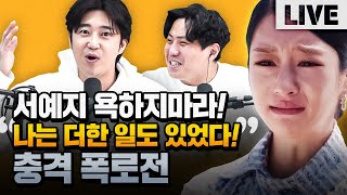 출연료 5만원 더 받기위해 서예지보다 더한 폭로전! 매불쇼 풀버전