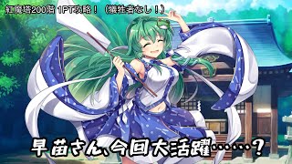 【東方LW】紅魔塔200階 1PT 犠牲者なし攻略！【紅魔塔】