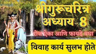 Shree #Gurucharitra Adhyay 8 with Lyrics | #श्रीगुरुचरित्र अध्याय ८ | विवाह कार्य सुलभ होते