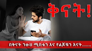 ቅናት!    በቅናት ንፁህ ሚስቱን እና የልጆቹን እናት…….