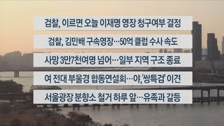 [이시각헤드라인] 2월 14일 뉴스워치 / 연합뉴스TV (YonhapnewsTV)