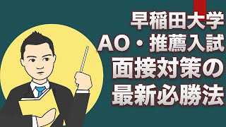 早稲田大学のAO・推薦入試！面接対策の最新必勝法！