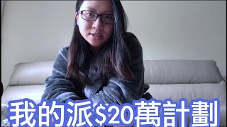 我的派$20萬計劃｜陳怡 ChanYee