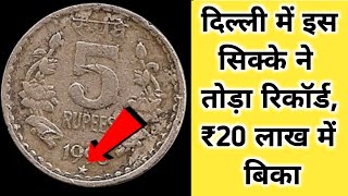 दिल्ली में इस सिक्के ने तोड़ा रिकॉर्ड, ₹20 लाख में बिका। How To Sell Old Coins Direct Buyer । #sikke