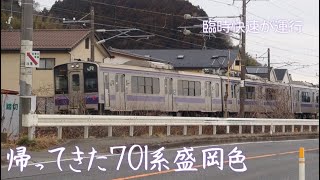 [盛岡色再来] 701系1000番代盛岡色　臨時快速運用(2021年度運用分含む)