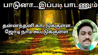 #சுடச்சுடபாட்டு| தன்னந்தனி காட்டுக்குள்ள ஜோடி நாம கூட்டுக்குள்ள|