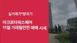 아크로타워스퀘어 11월 거래될만한 매매 시세 \u0026 실거래가| 영등포아크로타워스퀘어 시세 \u0026 확인해주세요 | 010-2426-5615