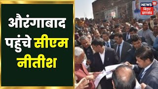 Nitish Kumar News: औरंगाबाद में सीएम नीतीश की समाधान यात्रा। Samadhanyatra | Aurangabadnews