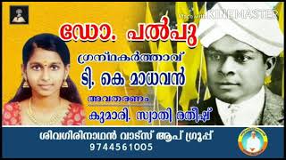 💥 ഡോ.പല്പു. പല്പുവിന്റെ ഉദ്യോഗജീവിതം. തുടർച്ച. അവതരണം: കുമാരി സ്വാതി രതീഷ്* 🌹