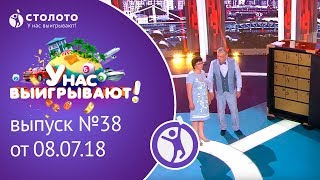 Столото представляет | У нас выигрывают - выпуск №38 от 08.07.18