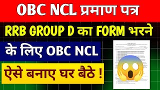 OBC NCL Central level का कैसे बनाएं।central level ka cast certificate kaise banaye। group d 2025