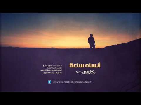 انساه ساعه ll صالح اليامي 2012