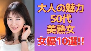 【大人の魅力】50代美熟女・女優さんまとめ