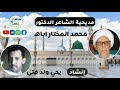 مديحية الشاعر الدكتور محمدالمختار اباه إنشاد يحي ولد فتى