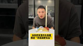 当我把家里的东西都换成“奇葩减肥食品”