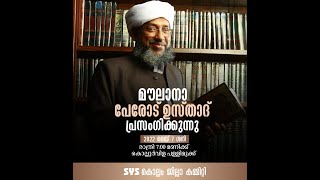 പേരോട് ഉസ്താദ്  |മെയ് 7 ശനി രാത്രി 7 മണിക്ക്  | കൊല്ലൂർവിള പള്ളിമുക്ക് | SYS കൊല്ലം ജില്ലാ കമ്മിറ്റി