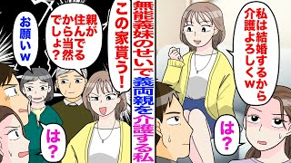 【漫画】夫の無能義妹のせいで義両親を介護する私。義妹「私は結婚するから介護よろしくｗ」私「は？」→後日、義妹「この家貰う！親がいるから当然でしょ？」義両親「お願いｗ」私・夫「は？」