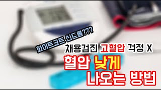 신체검사 혈압 낮추는 방법 | 채용검진 고혈압(hypertension)걱정 X | 화이트코트증후군(white coat syndrome)