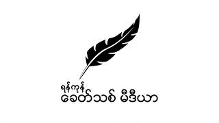 ရန်ကုန်တွင် စစ်အာဏာရှင် ​ချေမှုန်း​ရေး ချီတက်