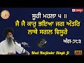 ਸੰਤਾ ਕੇ ਕਾਰਜਿ ਆਪਿ ਖਲੋਇਆ bhai harjinder singh ji sri nagar wale gurbani kirtan live kirtan