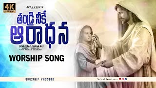 Tandri Neeke Aradhana | New Christian Songs 2022 | Pr Isaac Raj | Satyadaivarchana