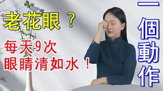 年紀大了老花眼，視力下降，1個小動作做3天，眼睛清如水，視力好【健康管理師李曉】