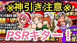 【パワプロアプリ】クリスマスガチャ！サンタ太刀川出るまで回したらあのPSR出てきたｗｗ【パワプロガチャ】