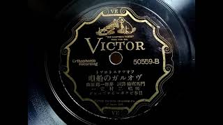 二村 定一 ♪ヴォルガの船唄♪ 1928年 78rpm record . Columbia . No. 119 phonograph