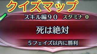 【FEH】ファイアーエムブレムヒーローズ　クイズマップ　スキル編90　死は絶対