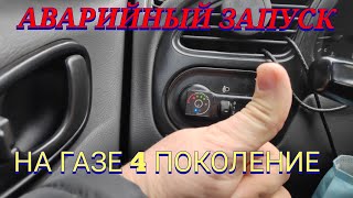 КАК ЗАВЕСТИ АВТОМОБИЛЬ НА ГАЗУ 4 ПОКОЛЕНИЕ АВАРИЙНЫЙ ЗАПУСК ГБО БЕЗ БЕНЗИНА СГОРЕЛ БЕНЗОНАСОС